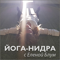 Москва. Движения и музыка Георгия Гурджиева. Сакральные танцы. Гурджиевские танцы. Гурджиевские Движения. Четвертый Путь. Елена Блум. Elena Bloom. Gurdjieff. Gurdjieff Movements. Йога-нидра